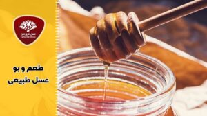 طعم و بوی عسل طبیعی-عسل فروردین