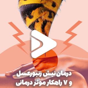 درمان نیش زنبورعسل و 7 راهکار موثر درمانی-عسل فروردین