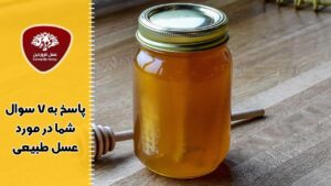 خرید عسل طبیعی و پاسخ به 7 پرسش شما در مورد آن