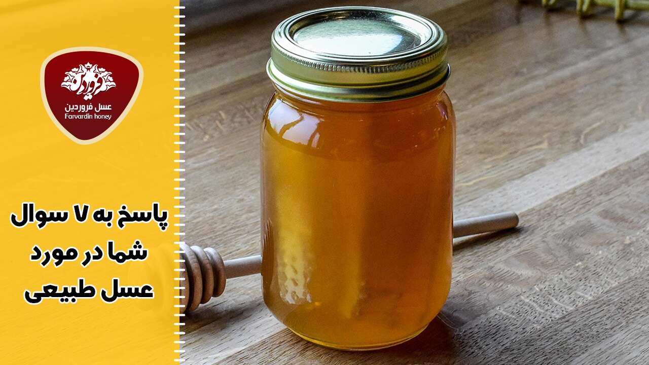 خرید عسل طبیعی و پاسخ به 7 پرسش شما در مورد آن