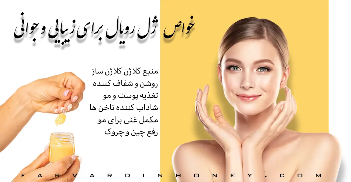 خواص ژل رویال برای پوست_ژل رویال برای زیبایی_ژل رویال برای جوانی