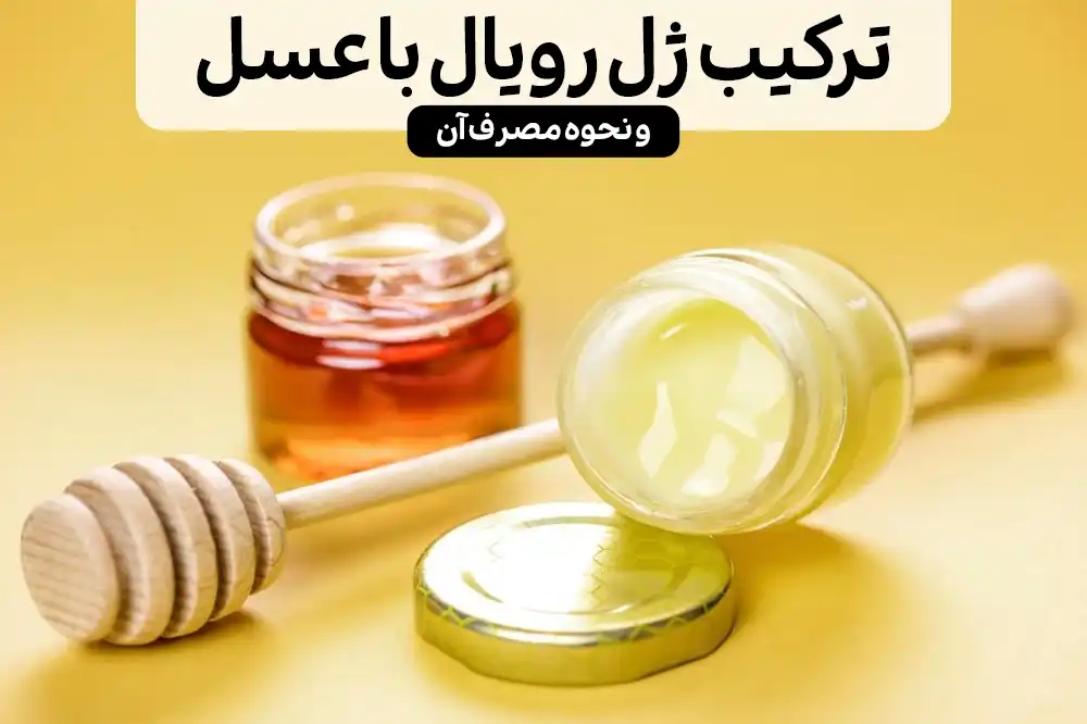 مخلوط عسل و ژل رویال- ترکیب ژل رویال و عسل