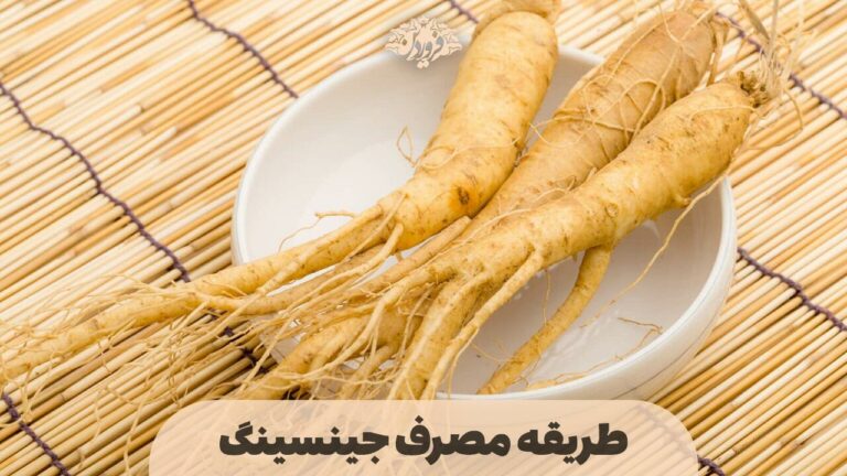 طریقه مصرف جینسینگ-نحوه مصرف قرص جینسینگ-طریقه مصرف پودر جینسینگ-نحوه مصرف جینسینگ-عسل فروردین