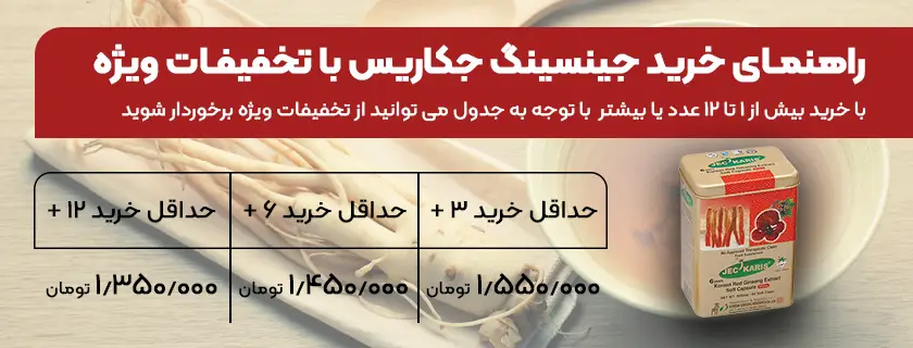 راهنمای تخفیف در خرید عمده جینسینگ جکاریس-عسل فروردین