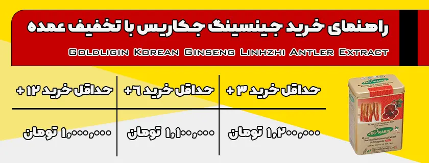 راهنمای خرید جینسینگ جکاریس