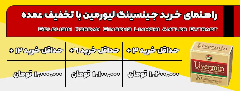 راهنمای خرید جینسینگ لیورمین