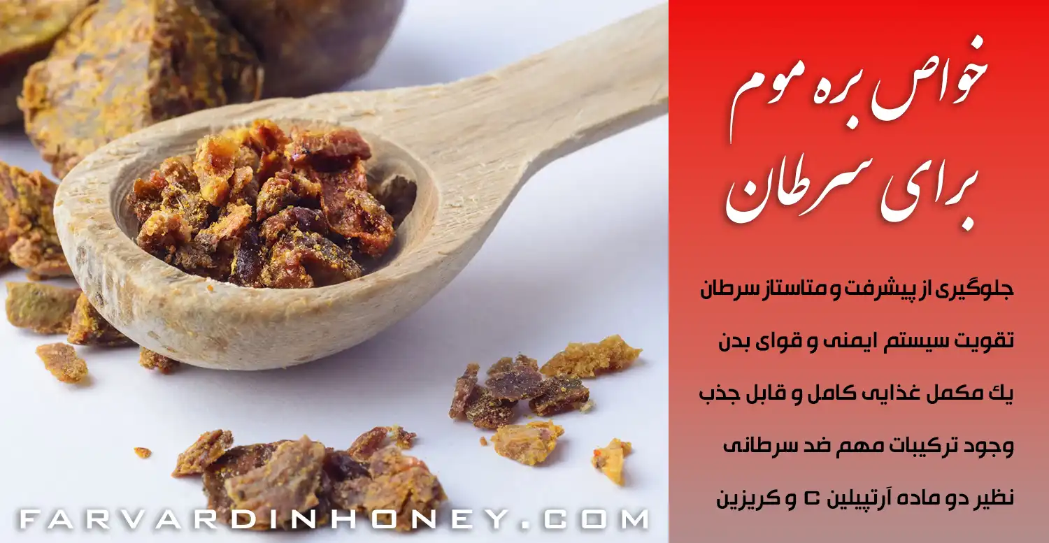 خواص بره موم برای سرطان_بره موم برای سرطان