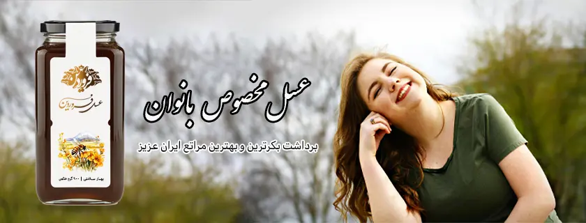 خرید عسل مخصوص بانوان_خرید عسل ویژه بانوان