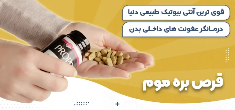 خرید بره موم-قیمت بره موم-بره موم اصل-قرص بره موم-کپسول بره موم-خرید قرص بره موم-قیمت قرص بره موم