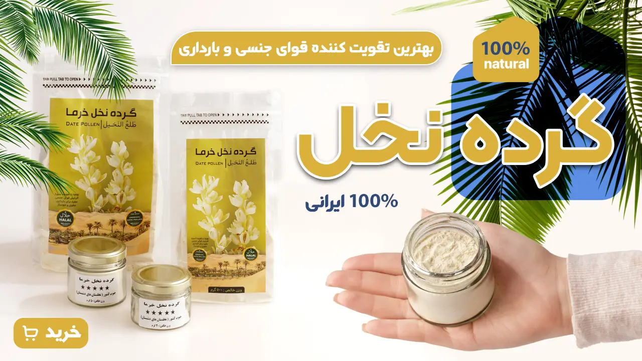 خرید گرده نخل نر-قیمت گرده نخل نر-گرده نخل نر-خرید گرده نخل خرما-قیمت گرده نخل خرما-گرده نخل خرما