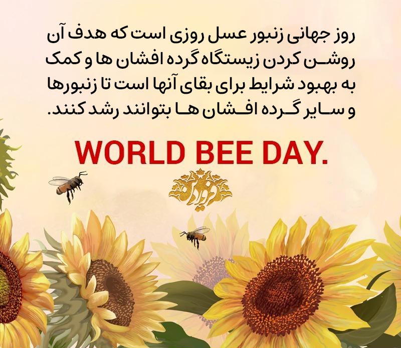 روز-جهانی-زنبور-عسل-روزی-است-که-هدف-آن-روشن-کردن-زیستگاه-گرده-افشان-ها-و-کمک-به-بهبود-