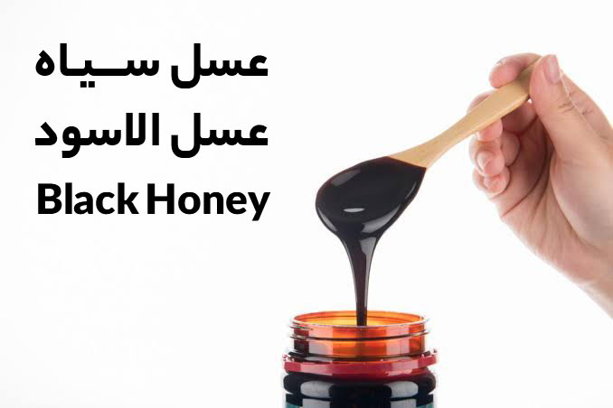 عسل‌-سیاه--عسل-الاسود-black-honey