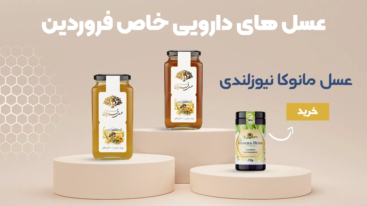 عسل دارویی-عسل درمانی-خرید عسل طبیعی-خرید عسل خالص-عسل طبی-خرید عسل مانوکا نیوزلندی-فروشگاه عسل فروردین