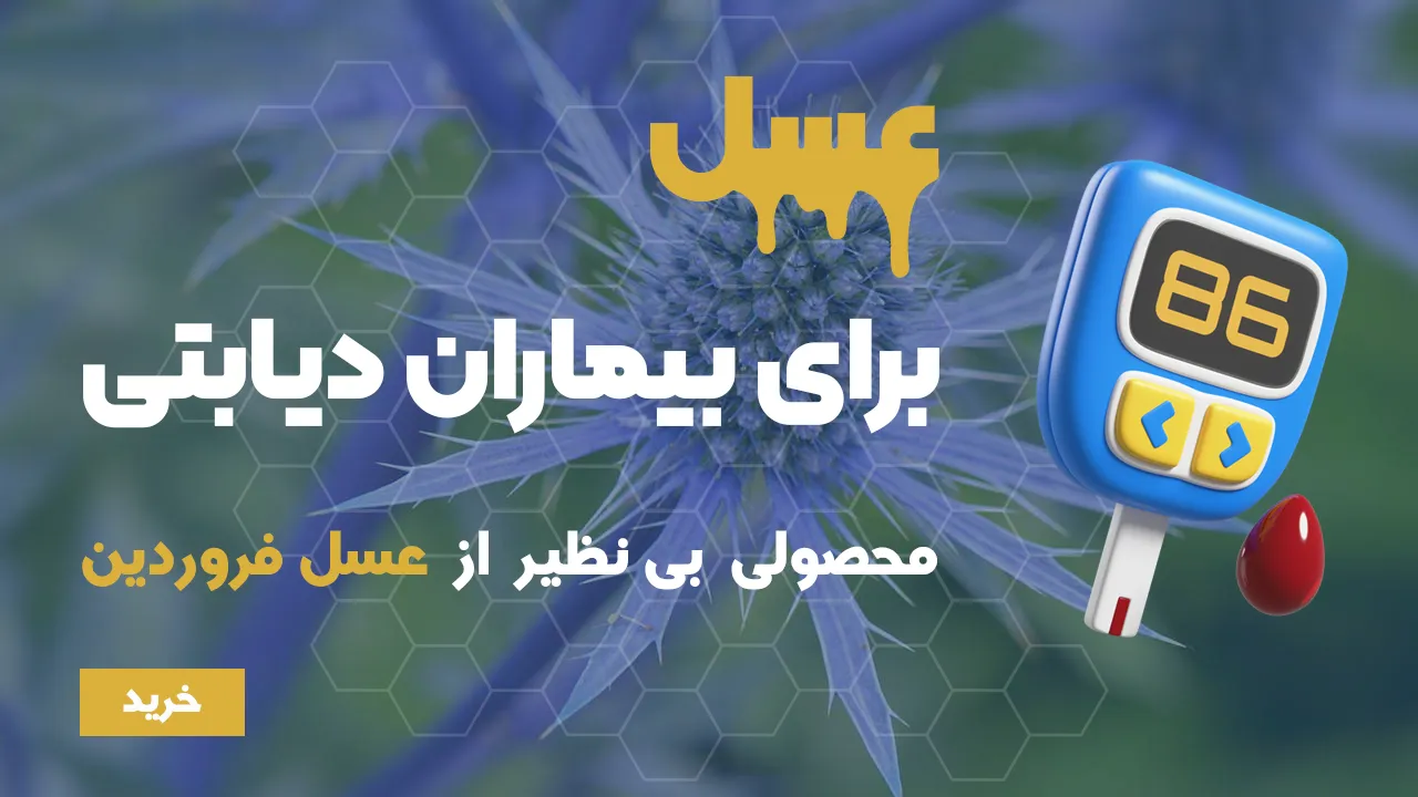 عسل دیابتی-خرید عسل طبیعی-قیمت عسل طبیعی-عسل برای بیماران دیابتی-خرید عسل دیابتی-خرید عسل زول