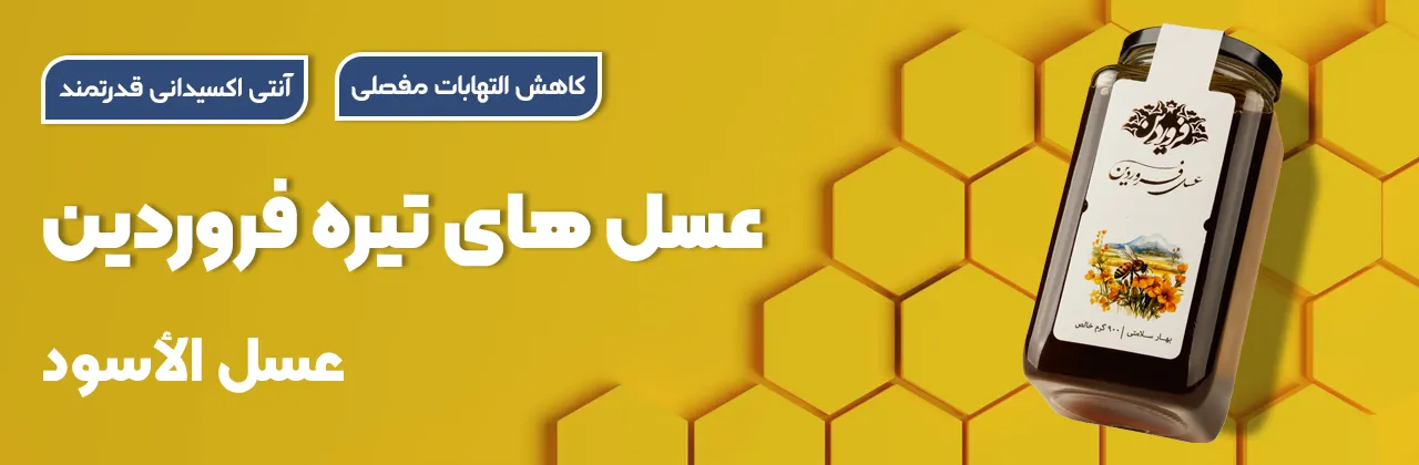 عسل سیاه-خرید عسل سیاه-قیمت عسل سیاه-خواص عسل سیاه-عسل الأسود-فروشگاه عسل فروردین