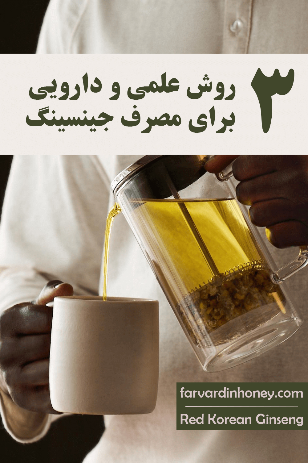 یا چایی جینسینگ مصرف جینسینگ سرخ بهترین روش مصرف ریشه جینسینگ | دانشنامه و فروشگاه عسل طبیعی و خرید ژل رویال اصل | عسل فروردین