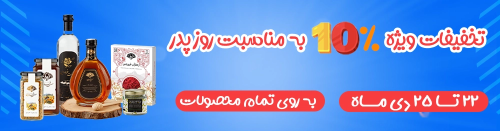 پاپ آپ روز پدر مطالب | دانشنامه و فروشگاه عسل طبیعی و خرید ژل رویال اصل | عسل فروردین