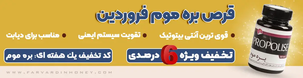 6 درصد تخفیف قرص بره موم