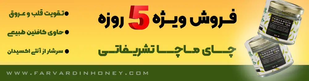 پاپ آپ مطالب چای ماچا | دانشنامه و فروشگاه عسل طبیعی و خرید ژل رویال اصل | عسل فروردین