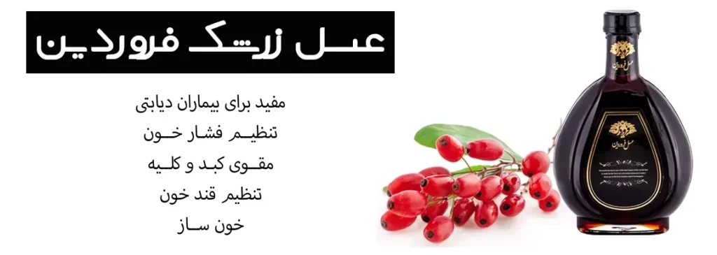 زرشک فروردین عسل زرشک صادراتی persian barberry honey 1 | دانشنامه و فروشگاه عسل طبیعی و خرید ژل رویال اصل | عسل فروردین