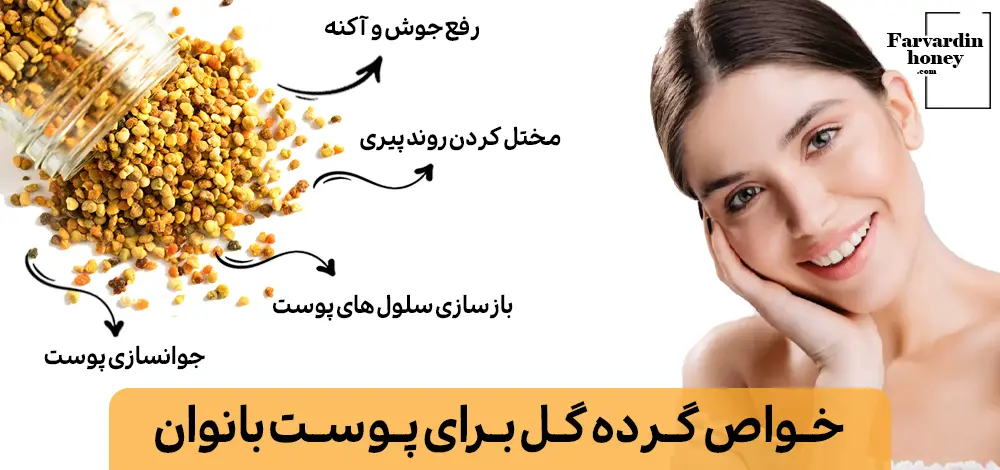 خواص گرده گل برای زنان- خواص گرده گل برای پوست