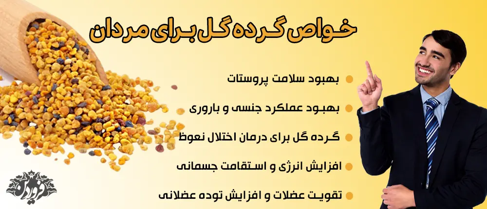 خواص گرده گل برای مردان- خواص گرده گل برای آقایان- گرده گل برای مردان