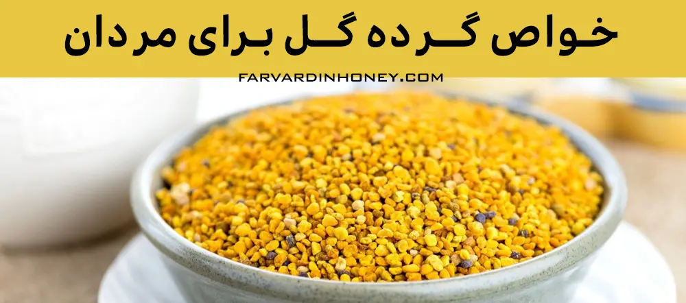 خواص گرده گل برای مردان- خواص گرده گل برای نعوظ