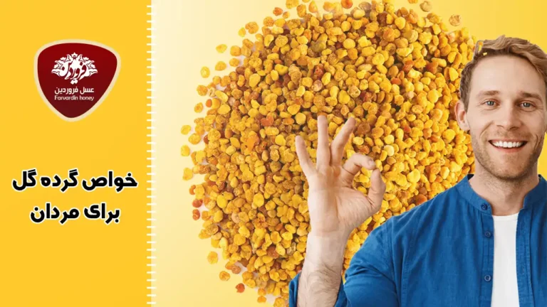 10 خواص گرده گل برای مردان: تقویت سلامت و توانمندی جسمی و جنسی