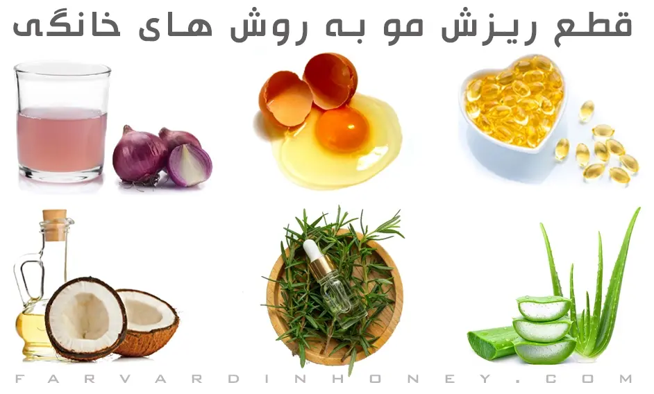 درمان خانگی ریزش مو