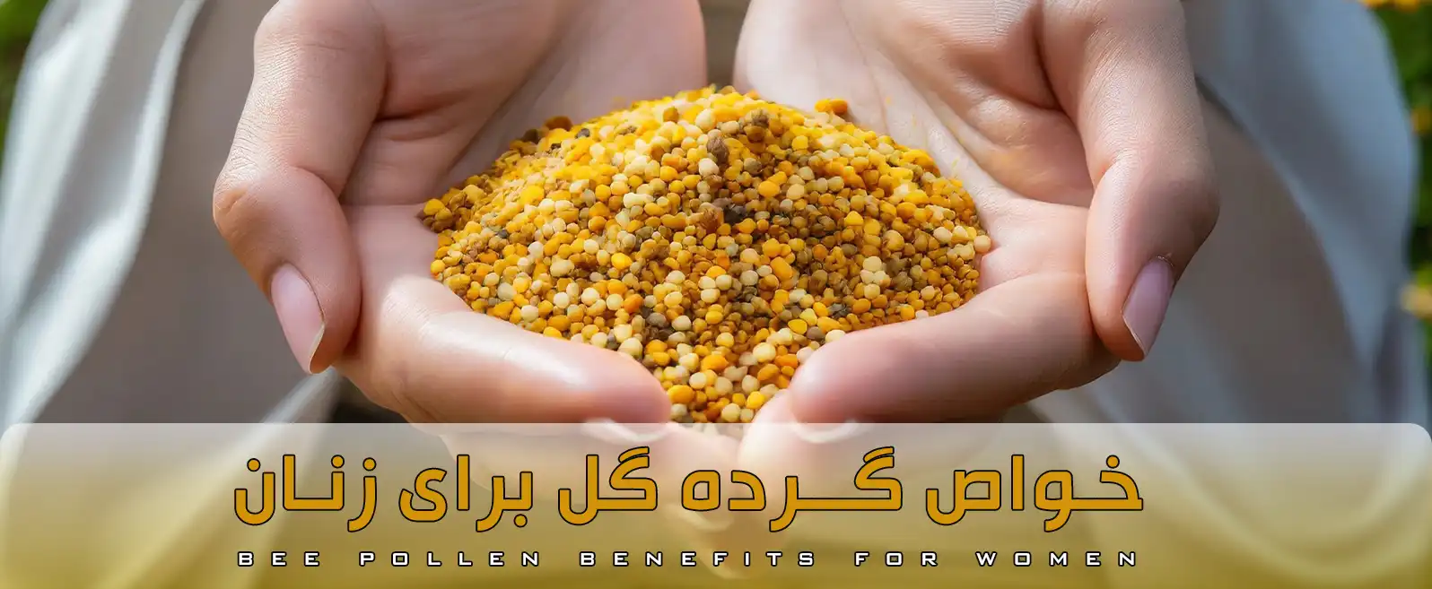 خواص گرده گل برای زنان_خواص گرده گل برای بارداری