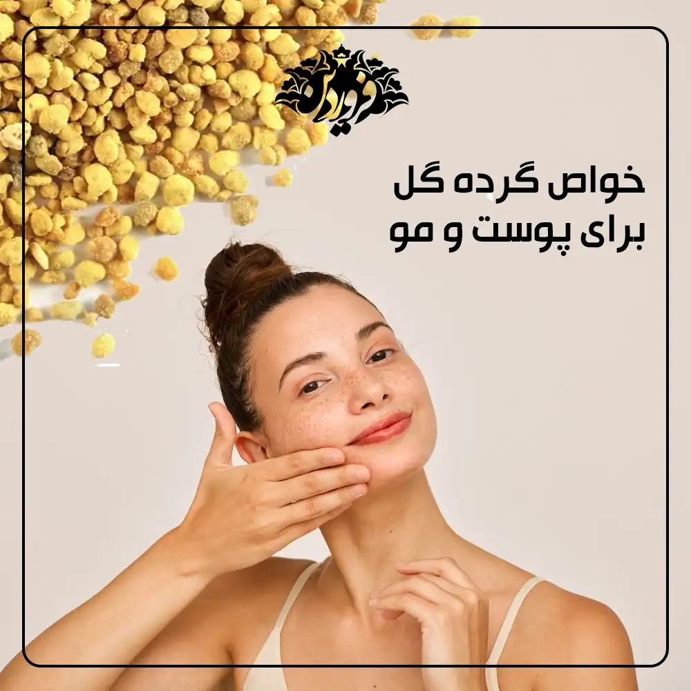 خواص گرده گل برای زنان_خواص گرده گل برای پوست و مو