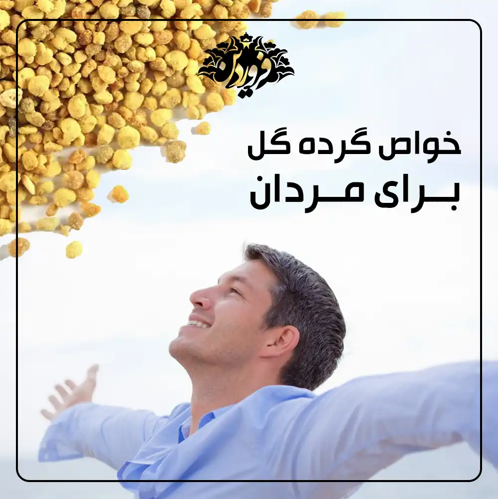 خواص گرده گل برای مردان_خواص گرده گل برای پروستات