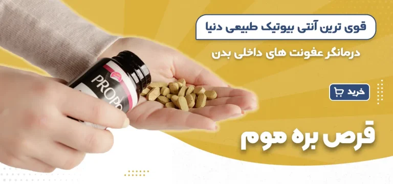 قرص بره موم فروردین-خرید قرص بره موم-قیمت قرص بره موم-خواص قرص بره موم-خرید بره موم