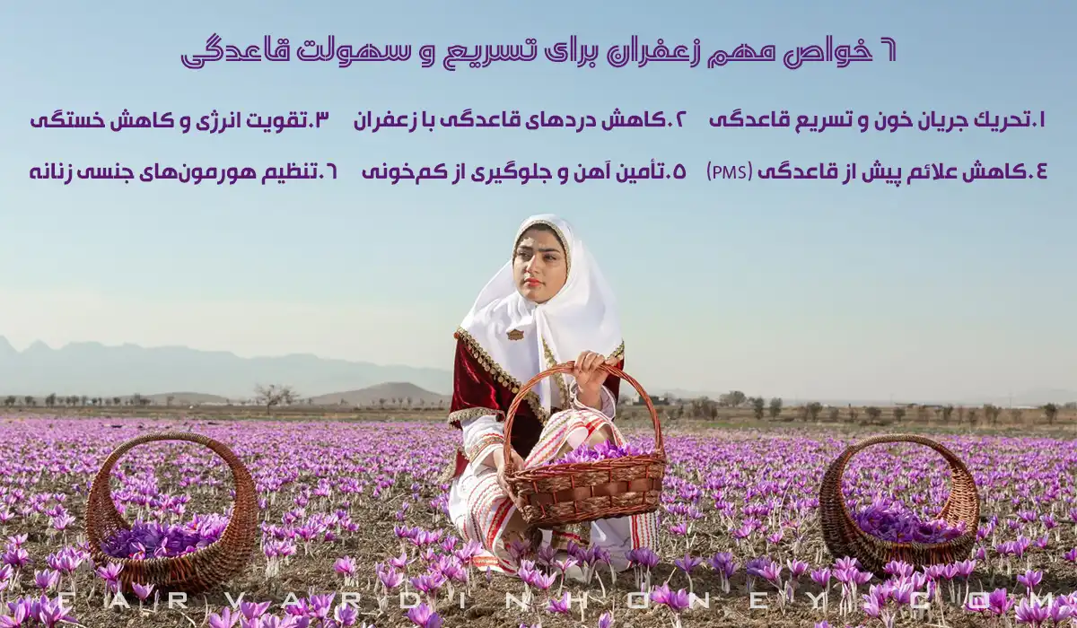 خواص زعفران برای قاعدگی_زعفران برای پریودی