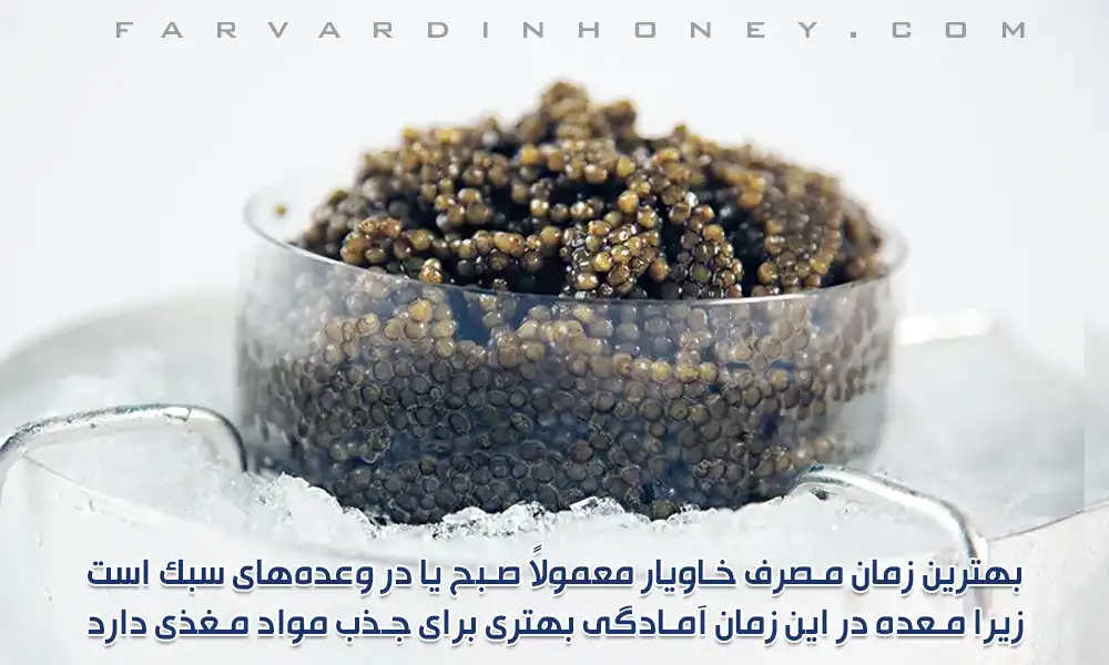 بهترین زمان مصرف خاویار | دانشنامه و فروشگاه عسل طبیعی و خرید ژل رویال اصل | عسل فروردین