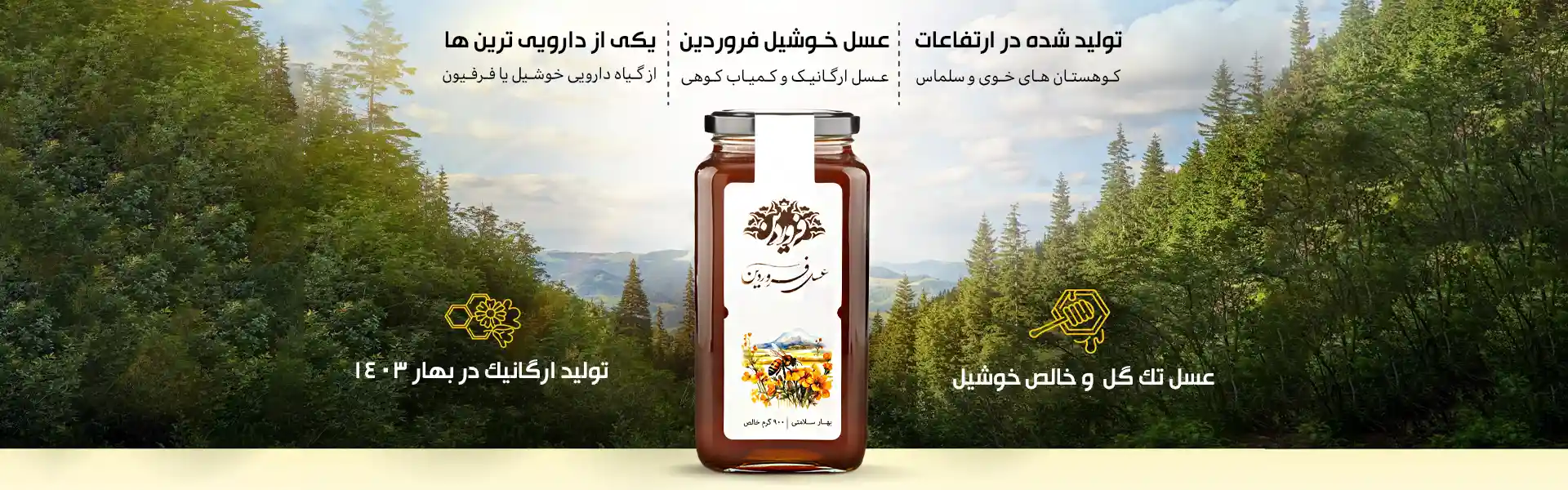 خرید عسل کوهی خرید عسل ارگانیک فروردین عسل خوشیل | دانشنامه و فروشگاه عسل طبیعی و خرید ژل رویال اصل | عسل فروردین