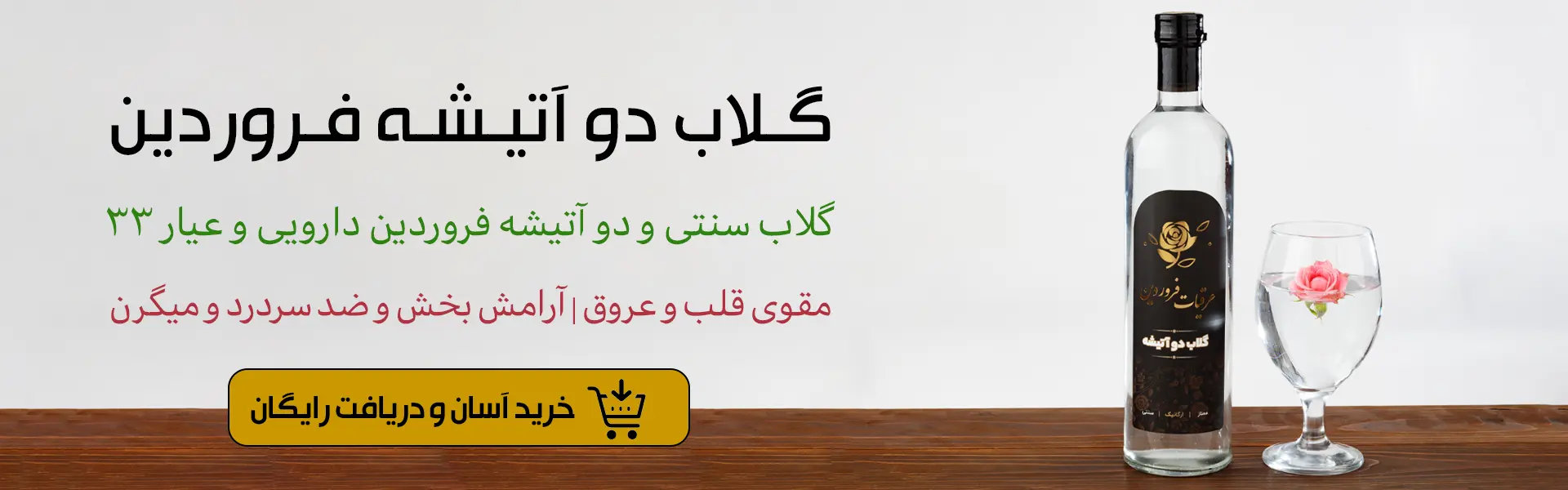 خرید گلاب دو آتیشه فروردین_خرید گلاب کاشان_گلاب اصل