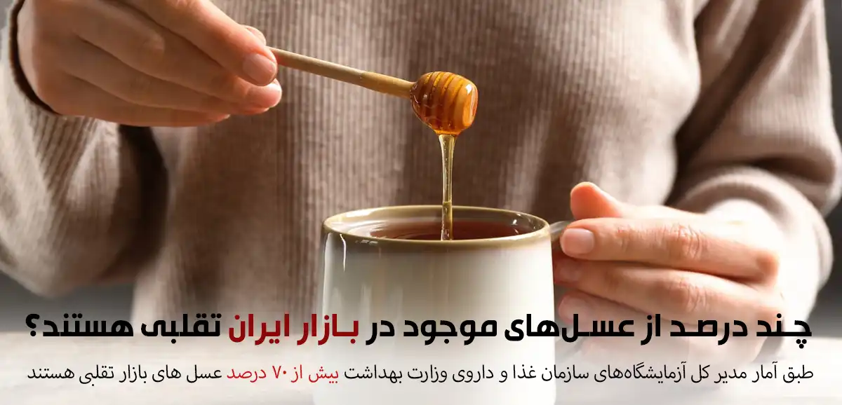 عسل تقلبی_عسل پختنی_تفاوت عسل طبیعی و تقلبی