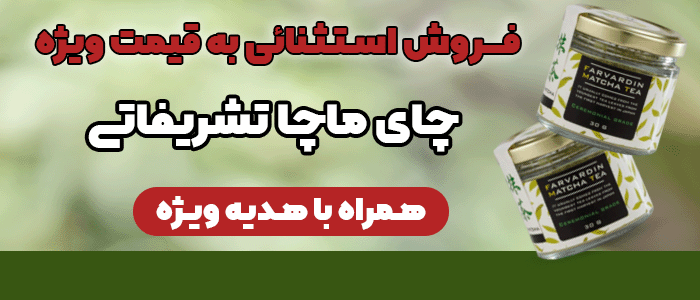 پاپ آپ ساید بار چای ماچا