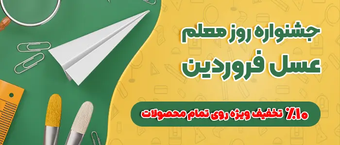 جشنواره روز معلم-سایدبار سایت-عسل فروردین