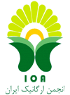 لوگو انجمن ارگانیک ایران-min