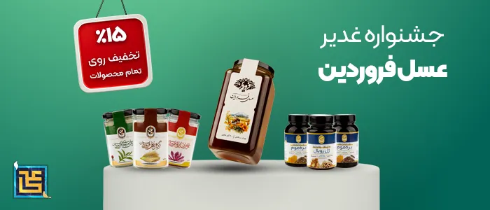 بنر سایدبار بلاگ-جشنواره عید غدیر عسل فروردین