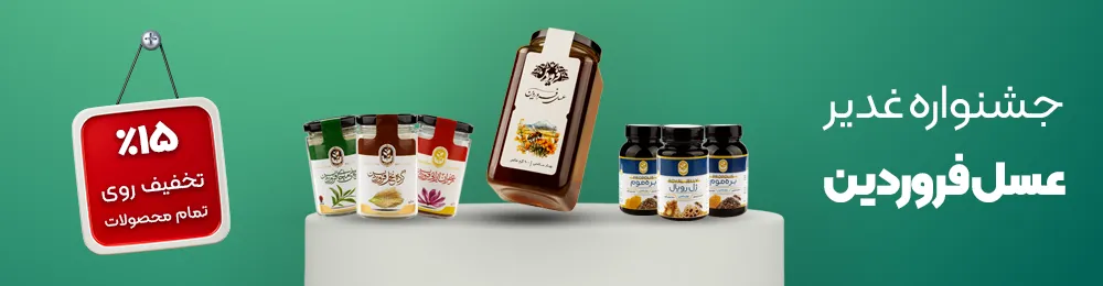 بنر مطالب پربازدید-جشنواره عید غدیر عسل فروردین