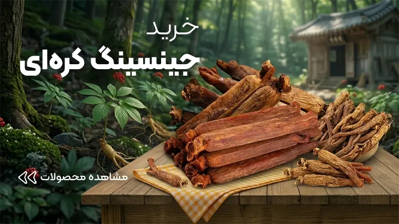 خرید جنسینگ کره ای-عسل فروردین