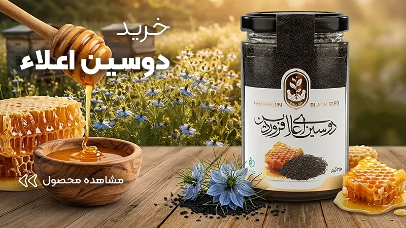 خرید دوسین فروردین بنر صفحه اصلی عسل فروردین | عسل فروردین، مرجع دانشنامه و فروشگاه آنلاین عسل طبیعی و ژل رویال اصل، ارائه دهنده محصولات ارگانیک و باکیفیت از ارتفاعات بکر ایران | عسل فروردین
