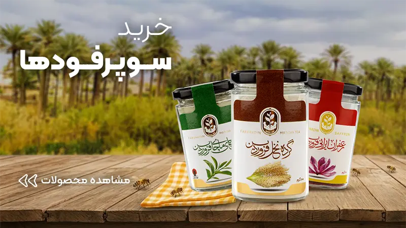 خرید سوپرفودها-عسل فروردین