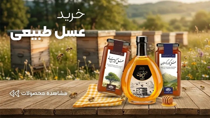 خرید عسل طبیعی-عسل فروردین