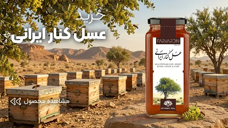 عسل کنار فروردین
