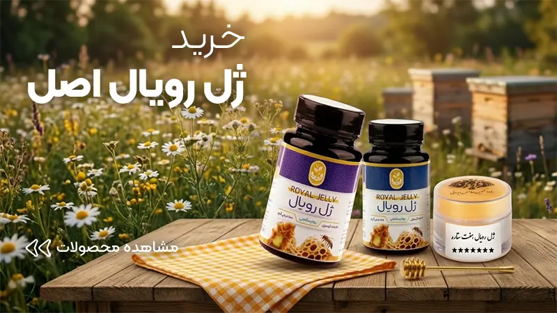 خرید ژل رویال اصل-عسل فروردین
