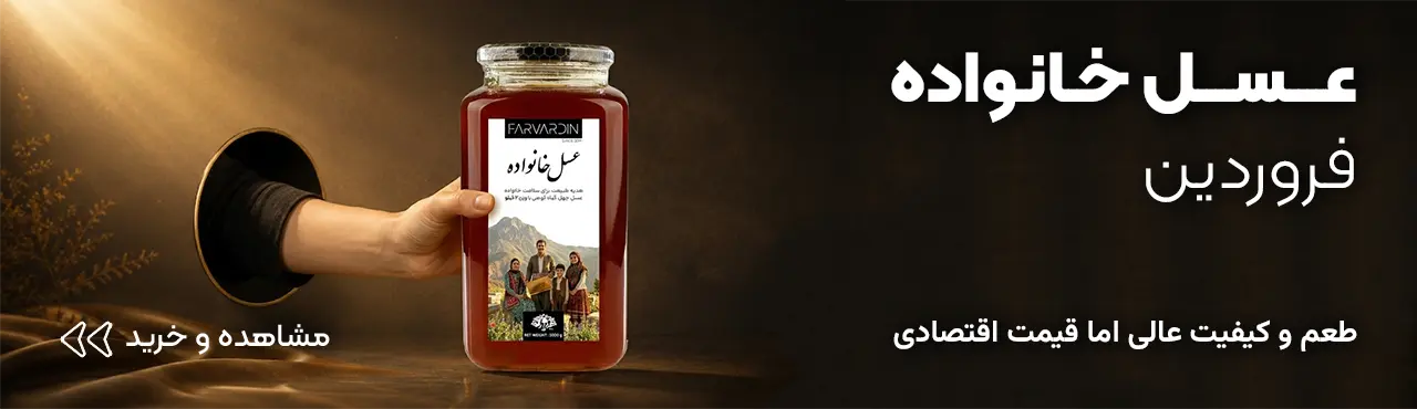 عسل خانواده فروردین